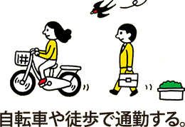 自転車や徒歩で通勤する。