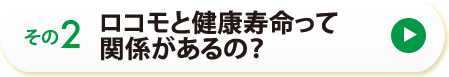 その２　ロコモと健康寿命って関係があるの？