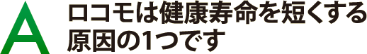 ロコモは健康寿命を短くする原因の1つです