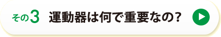 その３　運動器は何で重要なの？