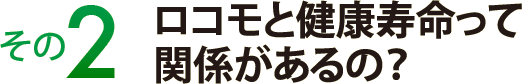 ロコモと健康寿命って関係があるの？