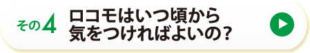 その４　ロコモはいつ頃から気をつければよいの？