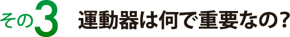 その３　骨粗鬆症はロコモと関係あるの？