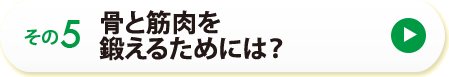 その５　骨と筋肉を鍛えるためには？