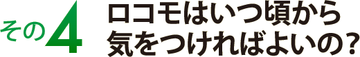 その４　ロコモはいつ頃から気をつければよいの？