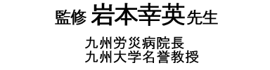 監修 岩本幸英先生 九州労災病院長 九州大学名誉教授