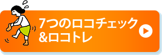 7つのロコチェック&ロコトレ