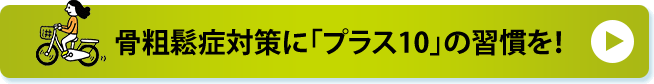 骨粗鬆症対策に「プラス10」の習慣を！