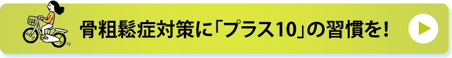 骨粗鬆症対策に「プラス10」の習慣を！