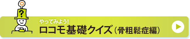 やってみよう！ロコモ基礎クイズ（骨粗鬆症編）