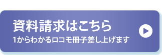 資料請求はこちら 1からわかるロコモ冊子差し上げます