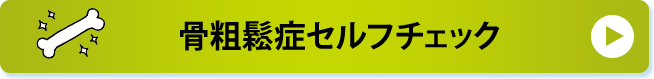 骨粗鬆症セルフチェック