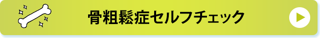 骨粗鬆症セルフチェック