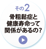 その２　骨粗鬆症と健康寿命って関係があるの？