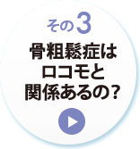 その３　骨粗鬆症はロコモと関係あるの？