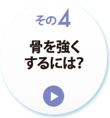 その４　骨を強くするには？