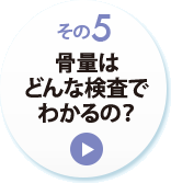 その５　骨量はどんな検査でわかるの？