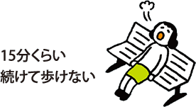 15分くらい続けて歩けない