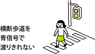 横断歩道を青信号で渡りきれない