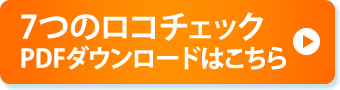 7つのロコチェックPDFダウンロードはこちら