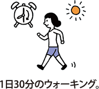 1日30分のウォーキング。