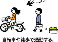 自転車や徒歩で通勤する。