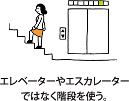エレベーターやエスカレーターではなく階段を使う。