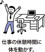 仕事の休憩時間に体を動かす。