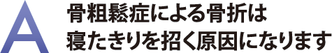 骨粗鬆症による骨折は寝たきりを招く原因になります