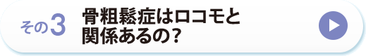 その３　骨粗鬆症はロコモと関係あるの？