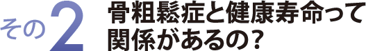 その２　骨粗鬆症と健康寿命って関係があるの？