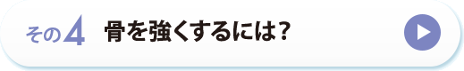 その４　骨を強くするには？