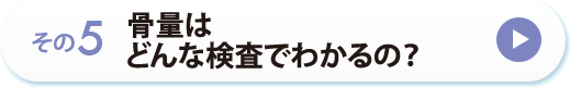 その５　骨量はどんな検査でわかるの？