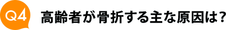 Ｑ４　高齢者が骨折する主な原因は？ 