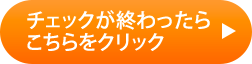 チェックが終わったらこちらをクリック