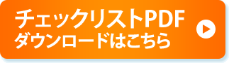 チェックリストPDFダウンロードはこちら