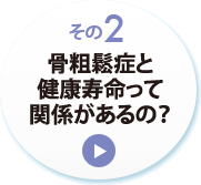 その２　骨粗鬆症と健康寿命って関係があるの？