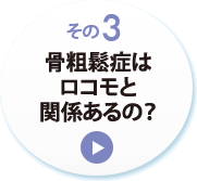 その３　骨粗鬆症はロコモと関係あるの？