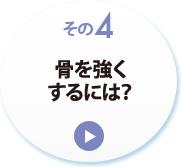 その４　骨を強くするには？