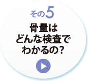 その５　骨量はどんな検査でわかるの？