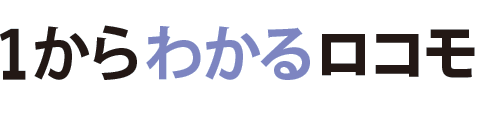 1からわかるロコモ