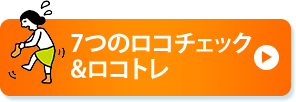 7つのロコチェック&ロコトレ