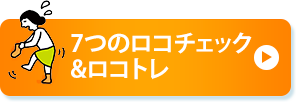 7つのロコチェック&ロコトレ