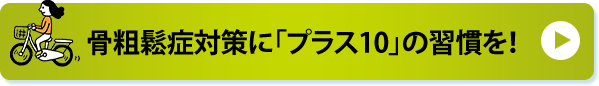 骨粗鬆症対策に「プラス10」の習慣を！