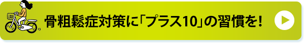 骨粗鬆症対策に「プラス10」の習慣を！