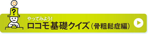 やってみよう！ロコモ基礎クイズ（骨粗鬆症編）