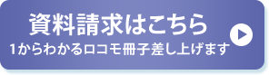 資料請求はこちら 1からわかるロコモ冊子差し上げます