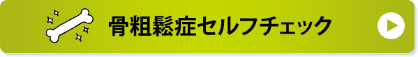 骨粗鬆症セルフチェック