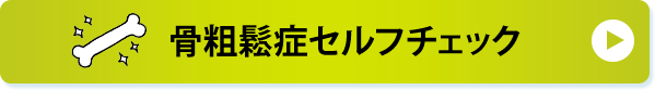 骨粗鬆症セルフチェック