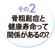 その２　骨粗鬆症と健康寿命って関係があるの？